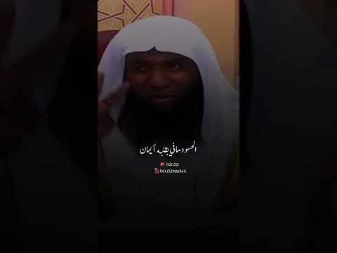 لا يجتمع الحسد والأيمان في جوف عبدآ مسلم بدر المشاري لا يجتمع الحسد والأيمان في جوف عبدآ مسلم بدر المشاري
