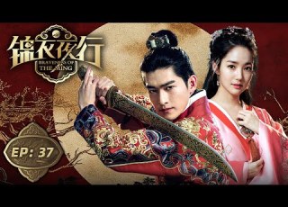  锦衣夜行 第37集 张翰 朴敏英搅动明朝帝王风云 Braveness Of The Ming EP37 Starring Zhang Han Park Min Young