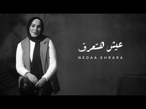 Nedaa Shrara Eish Ha Taaraf Official Lyric Video 2025 نداء شرارة عيش هتعرف