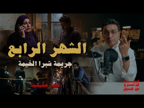 الشهر الرابع جريمة شبرا الخيمة