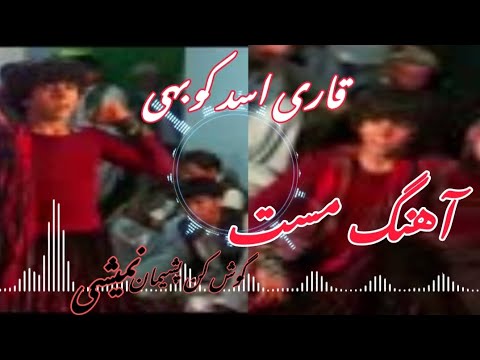 قاری اسد کوبهی اهنگ مست گوش کن پشیمان نمیشی قاری اسد کوبهی اهنگ مست گوش کن پشیمان نمیشی