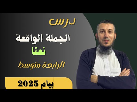 درس الجملة الواقعة نعتا للسنة الرابعة متوسط بيام 2025