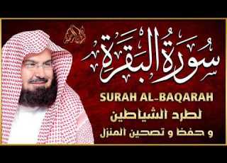  سورة البقرة رقية للبيت وعلاج للسحر الشيخ عبدالرحمن السديس Surah Al Baqarah القرآن الكريم