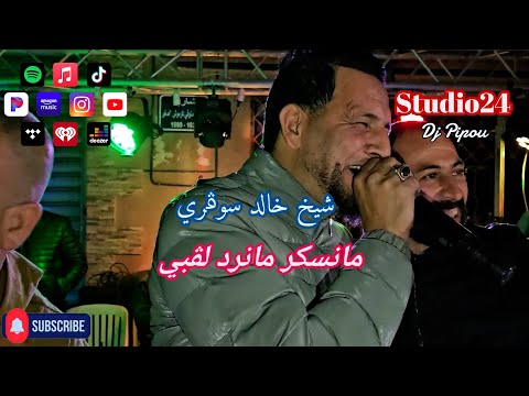 شيخ خالد سوقري Ft العربي الريكوس مانسكر مانرد لقلبي