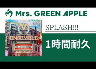  Mrs GREEN APPLE SPLASH 1時間耐久