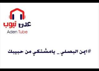 ايمن البصلي يامشتكي من حبيبك