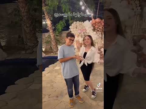 تيك توك لانا محمد مع تيم اخو غيث مروان من عيد ميلاد سارة الورع