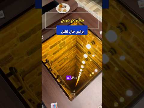 مشروع مربح براس مال قليل مشاريع مشروع