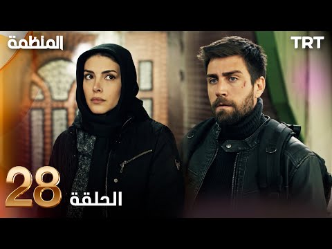 مسلسل المنظمة الحلقة 28