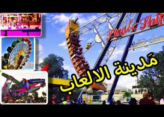 يوم كامل في حديقة التسلية والالعاب بارك مول سطيف Park Mall Setif
