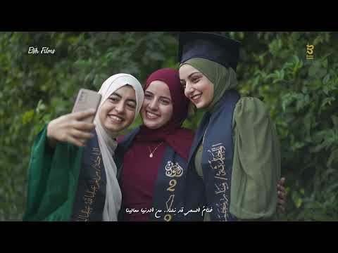 حكايتنا نتممها على القمم البرومو الرسمي لأنشودة حفل تخرج كلية أصول دين أزهر المنصورة