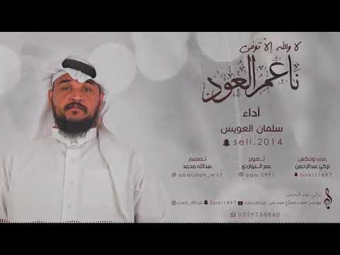 سلمان العويس لا والله الا توفى ناعم العود 2019