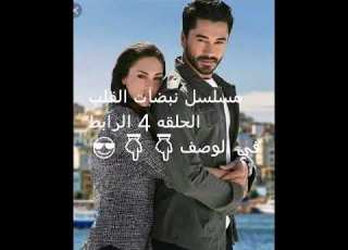  مسلسل نبضات القلب الحلقه 4 الرابط في الوصف