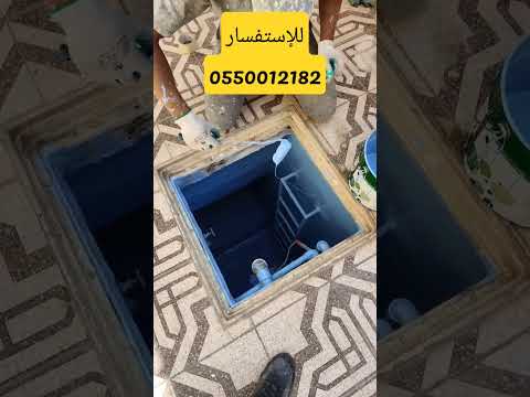 شركة عزل خزانات المياه الارضيه الخرسانية من الداخل بالرياض خبرة 17 سنه