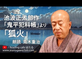 小説 池波正太郎作 鬼平犯科帳 より 狐火 朗読 荒木重治 池波正太郎 鬼平犯科帳