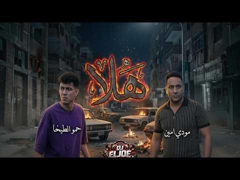 مهرجان هلا انا جيت تريح يلا معدل حمو الطيخا و مودي امين