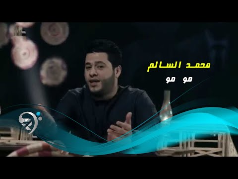 محمد السالم كليب مو مو الرماس ميوزك محمد السالم كليب مو مو الرماس ميوزك