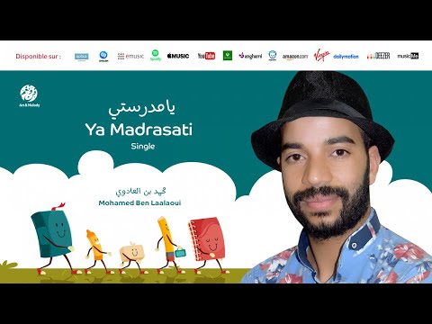 Mohamed Ben Laalaoui Ya Madrassati SINGLE محمد بن العلاوي من أجمل أناشيد يا مدرستي