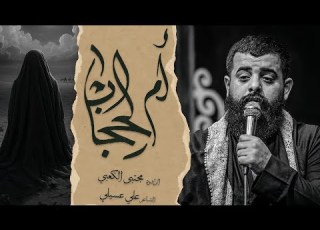 ام الحجاب الرادود مجتبى الكعبي مجالس موكب الاحزان