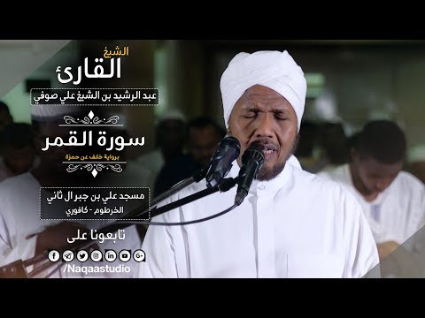 سورة القمر من أروع ما قرئ برواية خلف الشيخ عبد الرشيد صوفي Sh Abd Al Rashid Sofi Surat Al Gamer