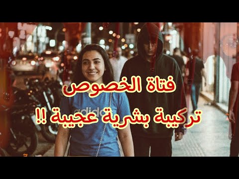 فتاة الخصوص التركيبة البشرية العجيبة قصص واقعية