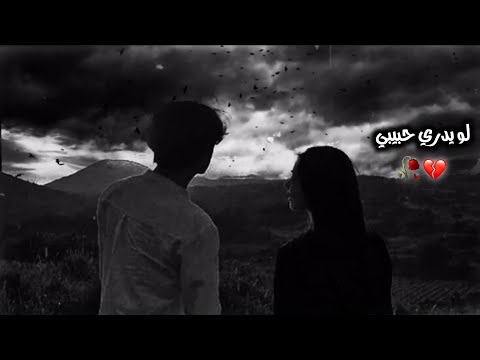 لو يدري حبيبي بطيء