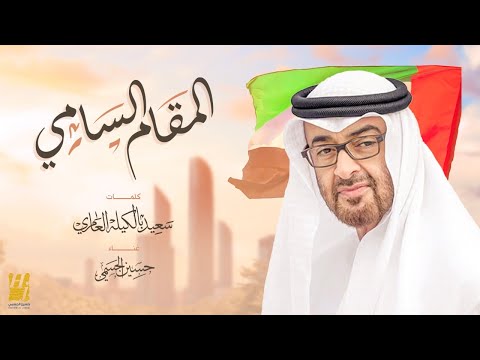 حسين الجسمي المقام السامي حصريا 2022 Hussain Al Jassmi Almaqam Alsami