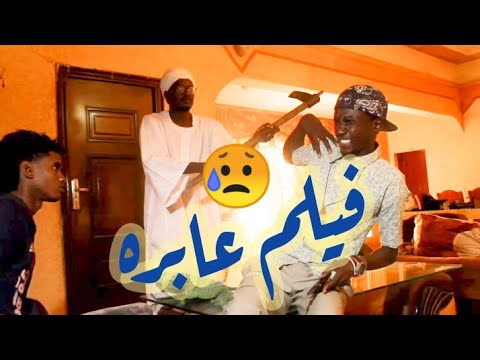 الفلم السوداني عابره كامل