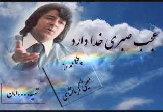 آهنگ احمد ظاهر عجب صبری خدا دارد افغانی