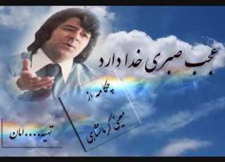 آهنگ احمد ظاهر عجب صبری خدا دارد افغانی