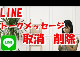 LINEトークメッセージの取消と削除 ライン初心者