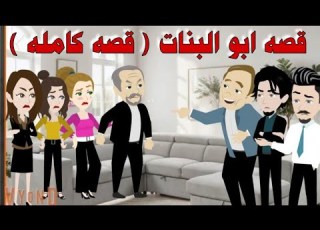  ابو ال القصه كامله