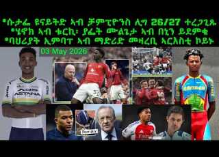 ሱታፌ ዩናይትድ ኣብ ቻምፒዮንስ ሊግ 2026 27 ተረጋጊጹ ሄኖክ ኣብ ቱርኪ ያፌት ሙልጌታ ኣብ በኒን ይደምቁ 03 May 2026 Comshtatotube