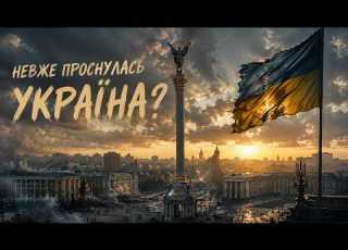  ЦЯ ПІСНЯ ЗАЧЕПИТЬ КОЖНОГО Gomin UA Невже проснулась
