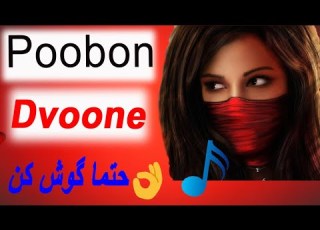 اهنگ دیوونه پوبون پارسالیپ Dvoone Poobon Parsa Lip