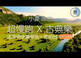  10 超慢跑專屬 輕盈古典鋼琴 BPM 190 讓你步步帶勁 Slow Jogging X Sonatina