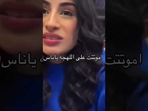 اموت على اللهجة الكويتية لاتنسوا الاشتراك في القناة وتفعيل الجرس الكويت رهف محمد اموت على اللهجة الكويتية لاتنسوا الاشتراك في القناة وتفعيل الجرس الكويت رهف محمد