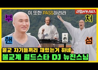 불교계를 뒤흔든 DJ뉴진스님 전격 홍콩 공연 까지 미운 우리 새끼 240623 SBS방송