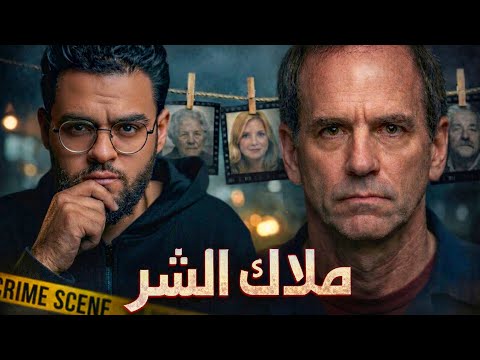 اخطر ممرض خدع امريكا تشارلز كولين