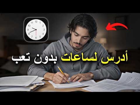 كيف تدرس لساعات طويلة بدون ملل أو تعب