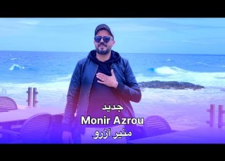 جديد منير أزرو إسوحلي بضاضنش Mounir Azrou