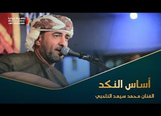  اساس النكد الفنان محمد سعيد الناخبي الفنان محمد سيعد الناخبي تصوير وسيط ميديا حضرموت