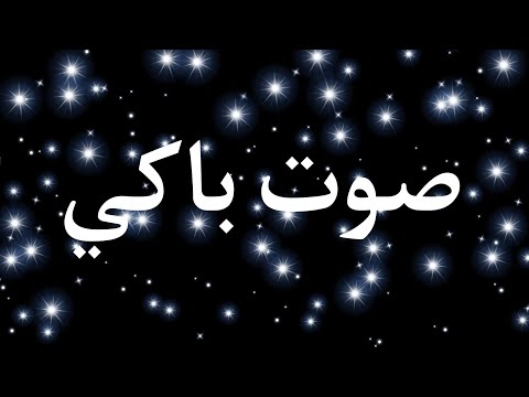 أغنية صوت باكي AMV