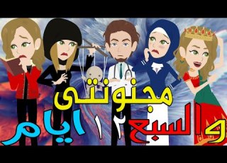 مجنونتى و السبع ايام الحلقه الثانيه عشر 12 قصص حب عشق حكايات توتا و ماجى