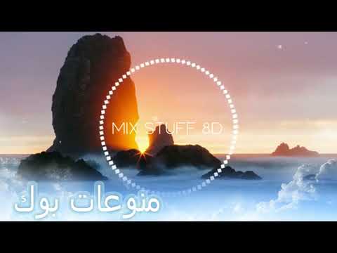 اغنيه نقول ايه عمرو دياب 8d