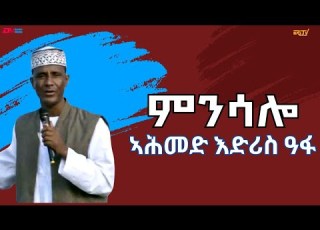  ምንሳሎ ብ ኣሕመድ እድሪስ ዓፋ ብምኽንያት ዝኽሪ ስርሒት ፈንቅል 2025 Minsalo Ahmed Idris Afa In Tigre Eritrean Music