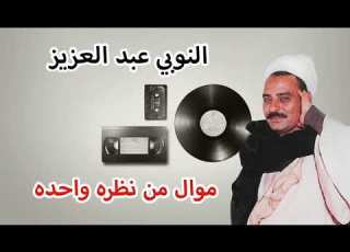  النوبي عبد العزيز موال من نظره واحده