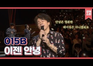  안녕은 다시 만나기 위한 약속이니까요 모든 졸업생들을 축하하는 015B의 이젠 안녕 KBS 191208 방송