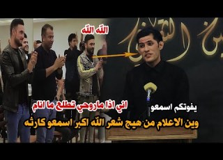 الشاعر حسين السلطاني وقوف الجمهور عند سماع هذا الكارثه الشعريه الله اكبر اسمعو منتدى الامين الثقافي