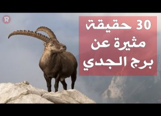  30 حقيقة ة عن برج الجدي